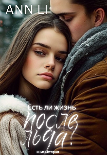 Есть ли жизнь после льда? — 2 (Ann Li)
