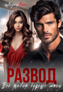 Развод. Все равно будешь моей (Лиза Лэйн)