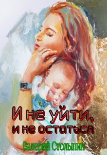 И не уйти, и не остаться (Валерий Столыпин)