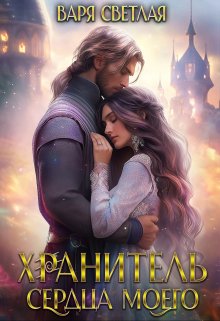 Хранитель сердца моего (Варя Светлая)