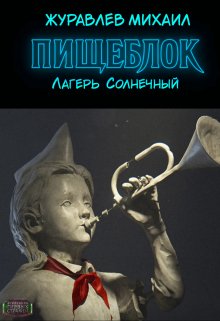 Пищеблок — Лагерь «Солнечный» (Михаил Журавлев)