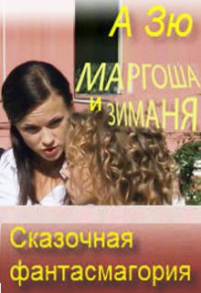 Маргоша  и Зиманя. Сказочная  фантасмагория (А Зю)