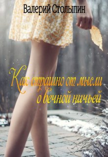 Как страшно от мысли о вечной ничьей (Валерий Столыпин)