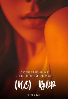 (не ) вор (djokar)