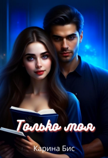 Только моя (Карина Бис)