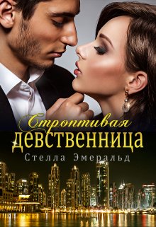 Строптивая девственница (Стелла Эмеральд)