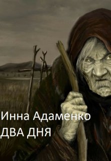 Два дня (Инна Адаменко)