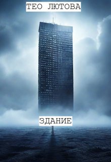 Здание (Тео Лютова)