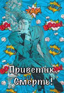 Приветик, Смерть! (KiNkY)