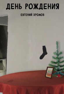 День рождения (Евгений Викторович Хромов)