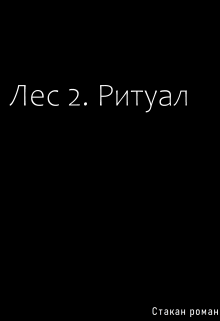 лес 2. ритуал (Стакан Роман Дмитриевич)