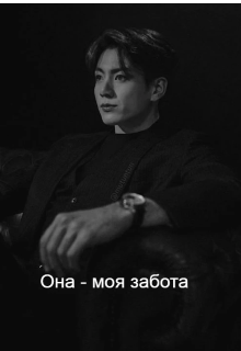 Она — моя забота (RinaLove)