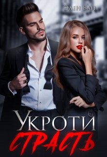 Укроти страсть (Элен Ван)