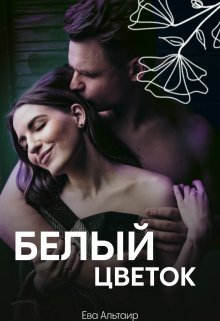 Белый цветок (Ева Альтаир)
