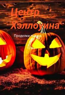 Центр Хэллоуина (Alex Estov)