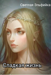 Сладкая жизнь (Эвелина Ленская)