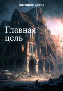 Главная цель (Виктория Осева)