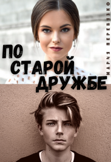 По старой дружбе (Мария Перевязко)