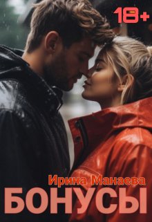 Дополнительные главы к моим романам (18+) (Ирина Манаева (Dulsinta))
