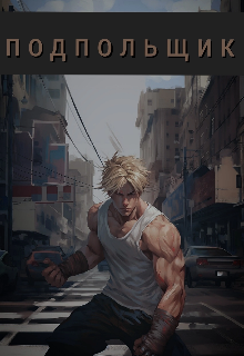 Подпольщик (blyoob)