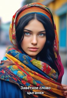 Заветное слово цыганки (Елена Герц)