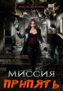«Миссия Припять» (Анастасия Котова)