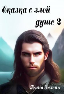 Сказка о злой душе 2 (Тина Зелень)