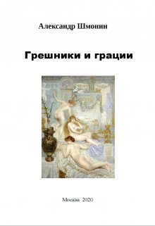 Грешники и грации (шмоня)