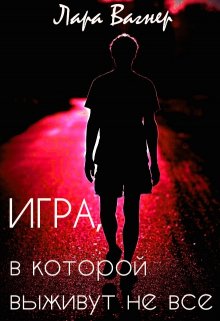 Игра, в которой выживут не все (Лара Вагнер)