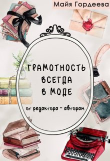 Грамотность всегда в моде. От редактора – авторам (Майя Гордеева)