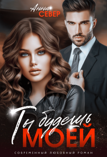 Ты будешь моей! (Анна Север)