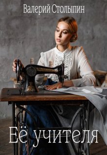Её учителя (Валерий Столыпин)