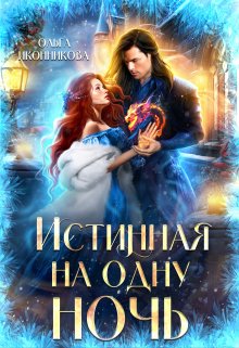 Истинная на одну ночь (Ольга Иконникова)
