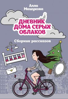 Дневник дома серых облаков (Алла Машукова)