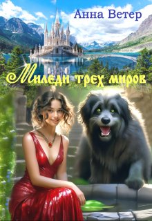 Миледи трех миров (Анна Ветер)