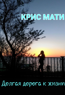 Долгая дорога к жизни (Крис Мати)