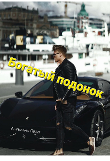 Богатый подонок (Ангелина лайм)