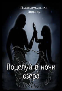 Поцелуй в ночи озера (Крис Ков)