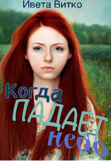 Когда падает небо (Ивета Витко)