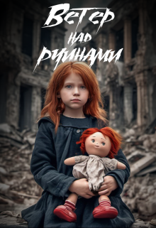Ветер над руинами (Сергей Зарецкий)