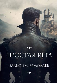 Простая игра (Максим Ермолаев)