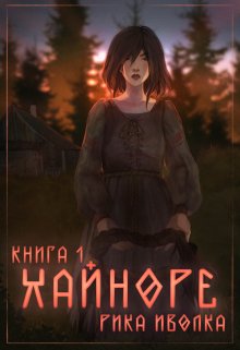Хайноре. Книга 1 (Рика Иволка)