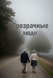 Прозрачные Люди (Сергей Зарецкий)