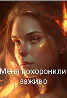 Меня похоронили  заживо. (Козерог Виктория)