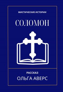 Соломон (Ольга Аверс)