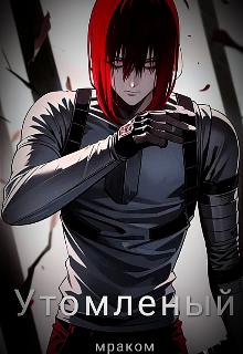 Утомленый мраком (Azazel)