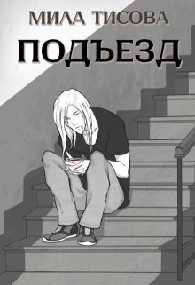 Подъезд (Мила Тисова)