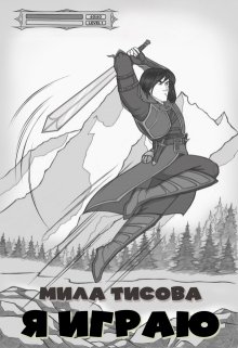 Я играю (Мила Тисова)