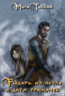 Рыцарь из петли и дитя трюкачей (Мила Тисова)