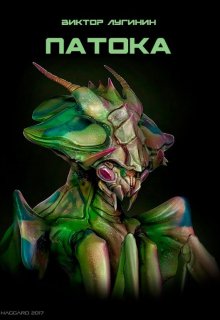 Патока (Виктор Лугинин)